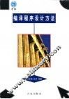 编译程序设计方法 封面