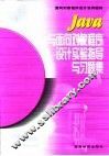 Java与面向对象程序设计实验指导与习题集 封面