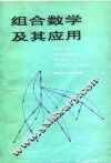 组合数学及其应用 封面