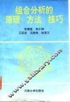 组合分析的原理  方法  技巧 封面