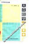 大众数学  下 封面