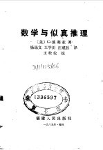 数学与似真推理 封面