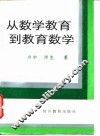 从数学教育到教育数学 封面