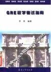 GRE数学考试指南 封面