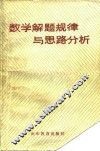 数学解题规律与思路分析 封面