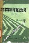 数学常用逻辑证题法 封面