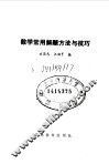 数学常用解题方法与技巧 封面