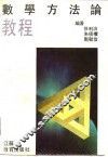 数学方法论教程 封面