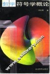 数学符号学概论 封面