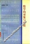 数学的对象与性质 封面