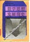 数学思想发展简史 封面
