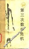 第三次数学危机 封面