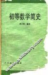 初等数学简史 封面