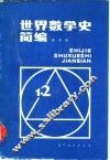 世界数学史简编 封面