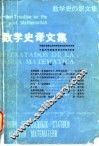 数学史译文集 封面