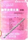 数学史译文集  续集 封面