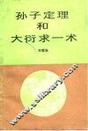 孙子定理和大衍求一术 封面
