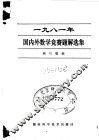 1981年国内外数学竞赛题解选集 封面