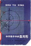 中学数学中的数与形 封面