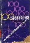 100个著名初等数学问题  历史和解 封面