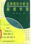应用图形分析法解数学题 封面