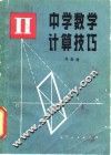 中学数学计算技巧 封面