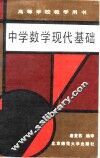 中学数学现代基础 封面