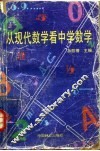 从现代数学看中学数学 封面