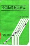 中国初等数学研究  1978－1988 封面