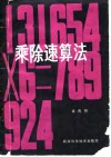 乘除速算法 封面