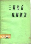 三算结合-珠算新法 封面
