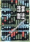 珠算新法 封面
