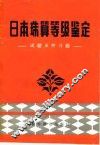 日本珠算等级鉴定 封面