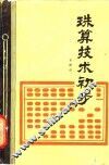 珠算技术初步 封面