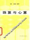 珠算与心算 封面