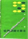 实用快速计算法 封面