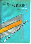 二定一快速计算法 封面