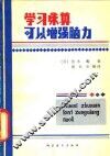 学习珠算可以增强脑力 封面