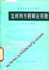 怎样列方程解应用题 封面