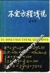 不定方程浅说 封面