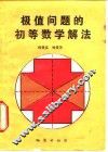 极值问题的初等数学解法 封面