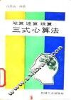 笔算  速算  珠算三式心算法 封面