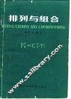 排列与组合 封面