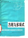 方程与多项式 封面