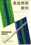 斐波那契数列 封面