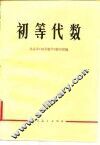 初等代数 封面
