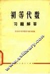 初等代数习题解答 封面