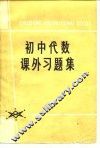 初中代数课外习题集 封面