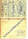 初等代数习题集 封面