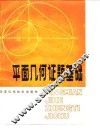 平面几何证题基础 封面